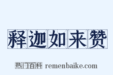 释迦如来赞是什么意思的图片